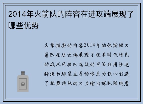 2014年火箭队的阵容在进攻端展现了哪些优势