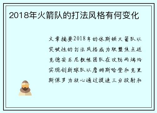 2018年火箭队的打法风格有何变化
