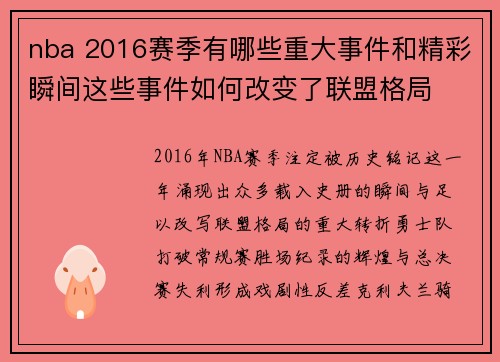 nba 2016赛季有哪些重大事件和精彩瞬间这些事件如何改变了联盟格局