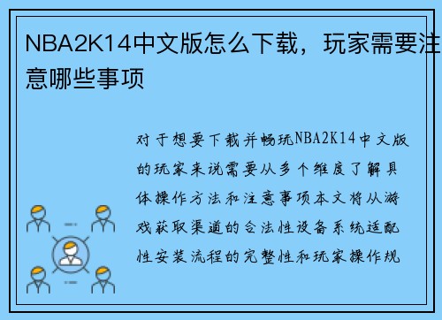 NBA2K14中文版怎么下载，玩家需要注意哪些事项