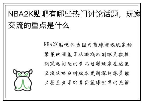 NBA2K贴吧有哪些热门讨论话题，玩家交流的重点是什么