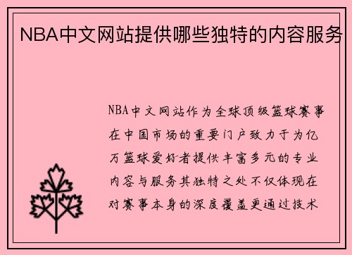NBA中文网站提供哪些独特的内容服务