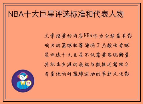 NBA十大巨星评选标准和代表人物