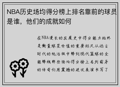 NBA历史场均得分榜上排名靠前的球员是谁，他们的成就如何