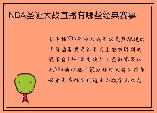 NBA圣诞大战直播有哪些经典赛事