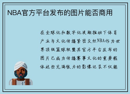 NBA官方平台发布的图片能否商用