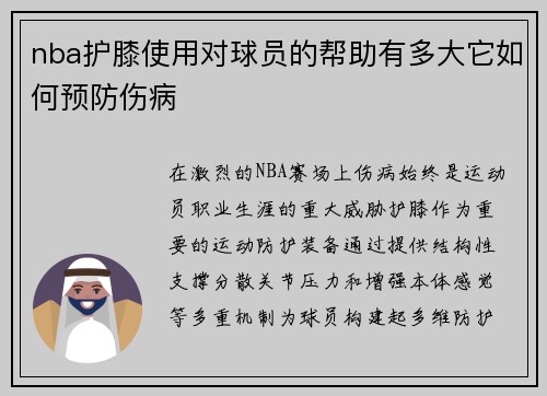 nba护膝使用对球员的帮助有多大它如何预防伤病
